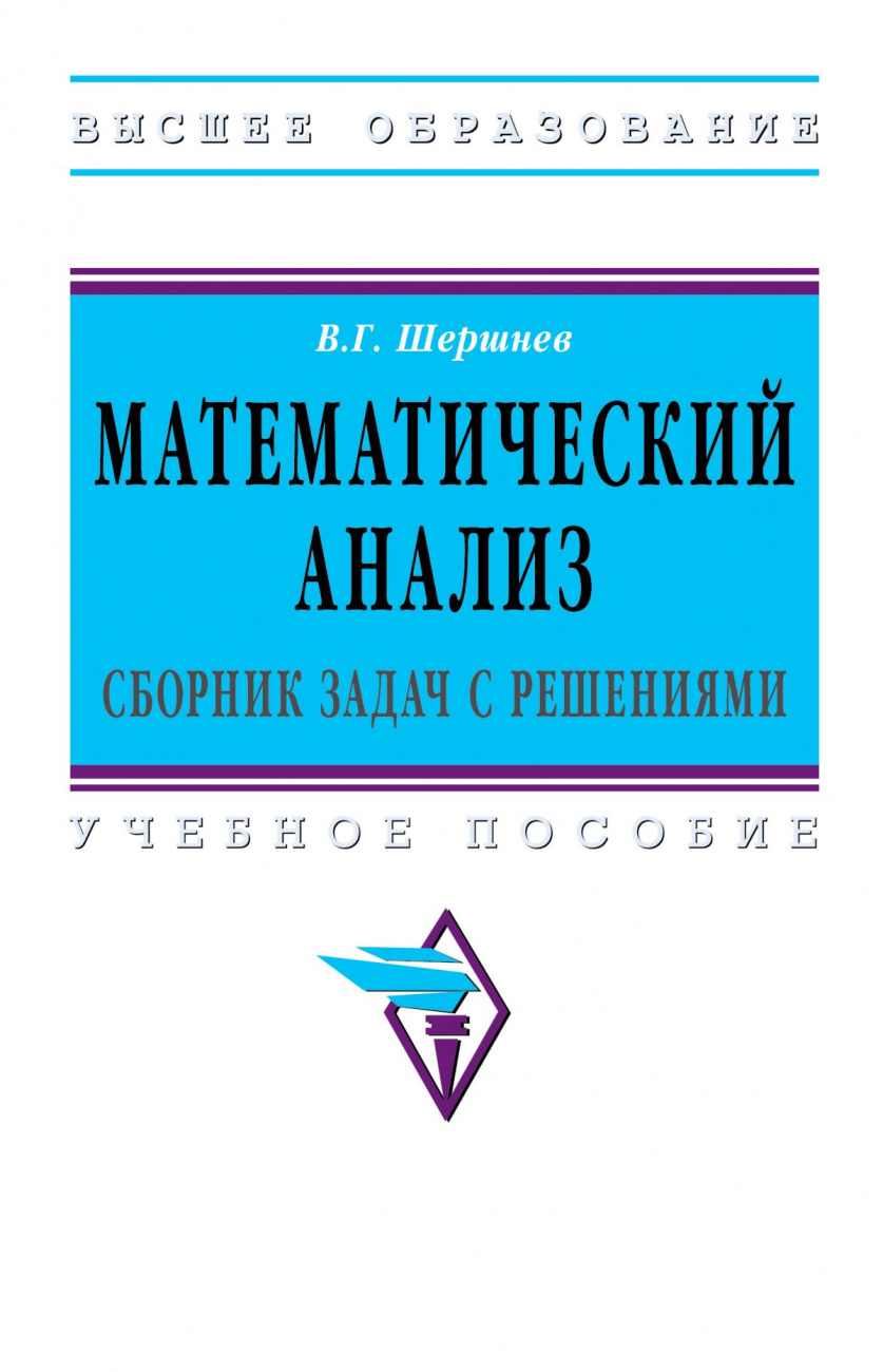 Математический анализ: сборник задач с решениями