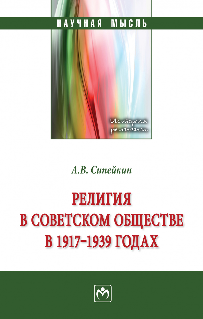 Религия в советском обществе в 1917-1939 гг.