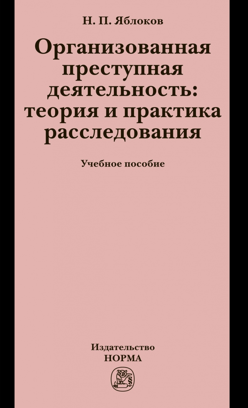 Организованная преступная деятельность: теория и практика расследования