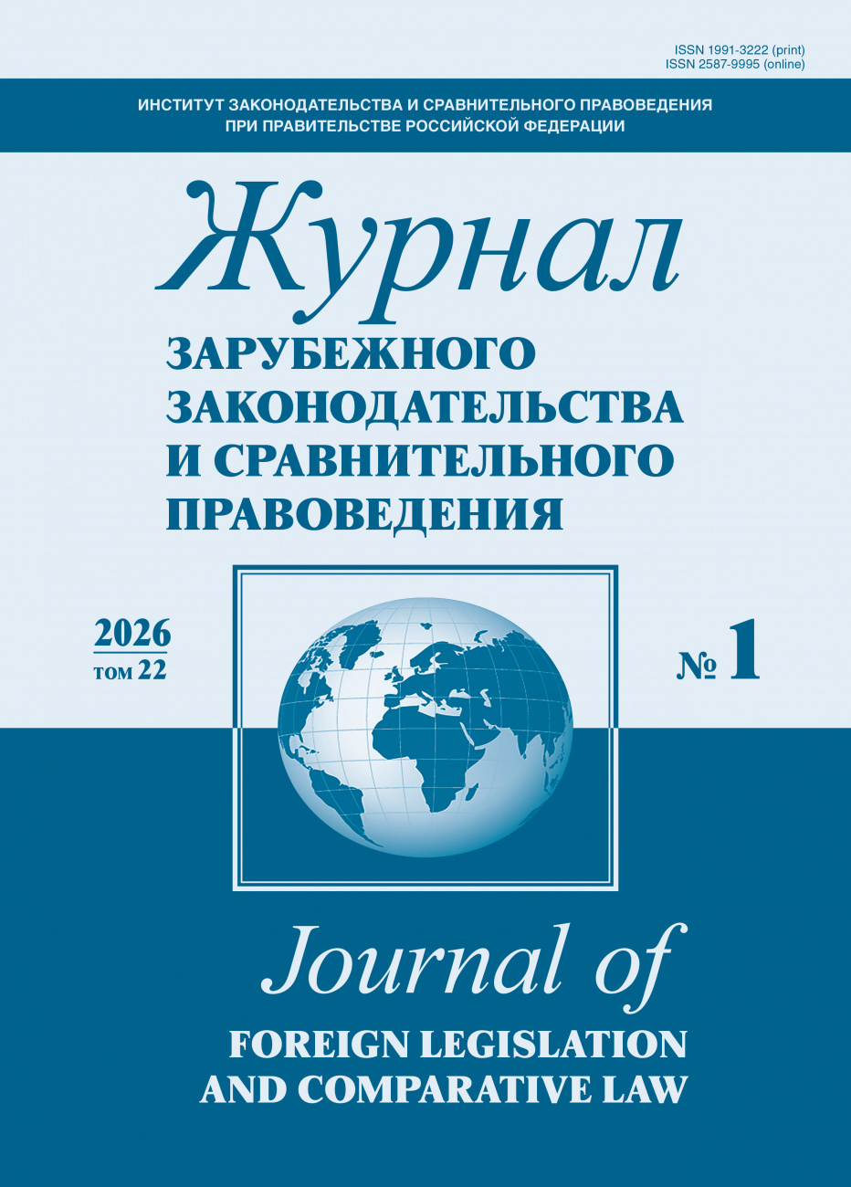 Журнал зарубежного законодательства и сравнительного правоведения, 2026, № 1
