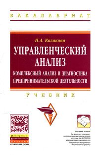 Управленческий анализ: комплексный анализ и диагностика предпринимательской деятельности: Учебник