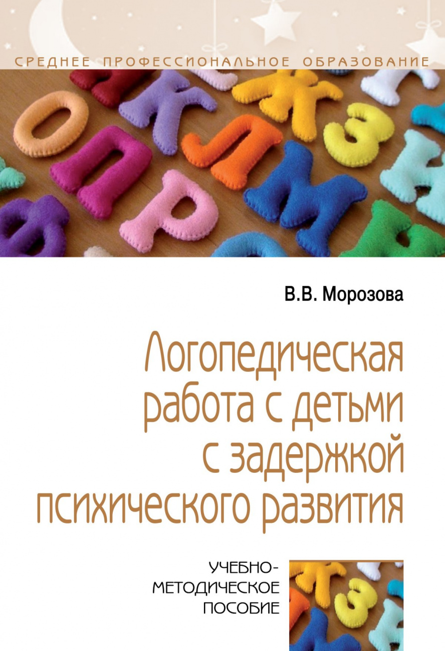 Логопедическая работа с детьми с задержкой психического развития