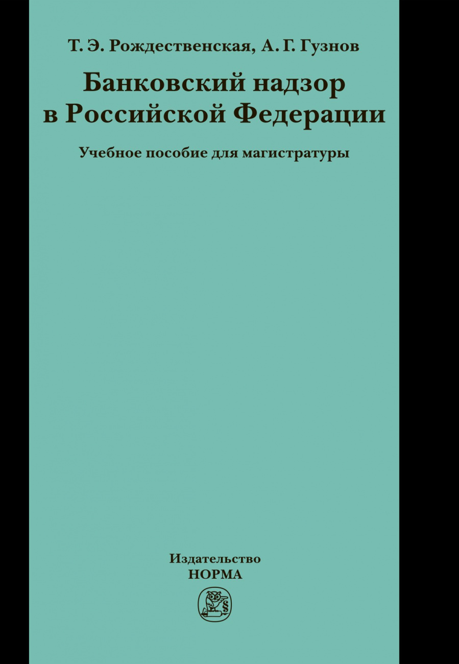 Банковский надзор в РФ