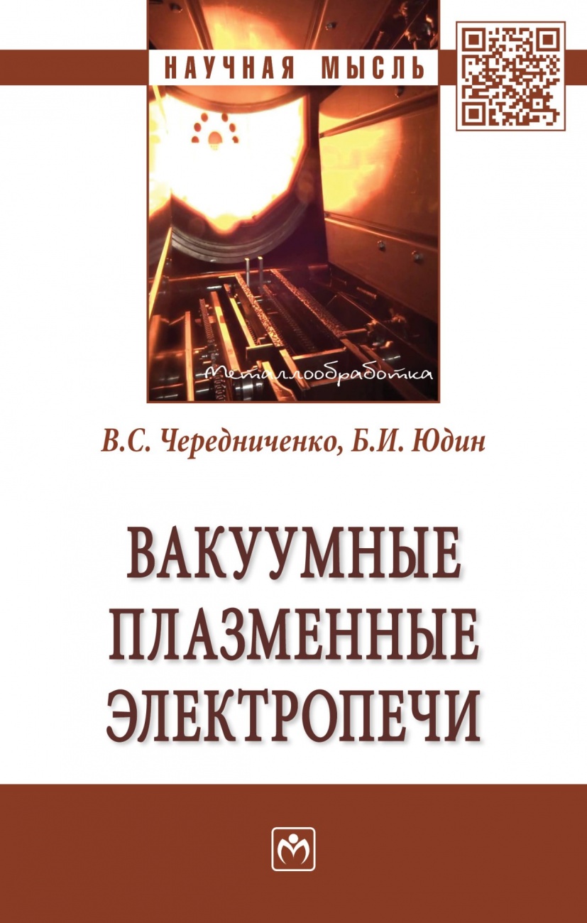 Вакуумные плазменные электропечи