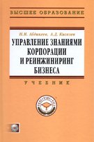 Управление знаниями корпорации и реинжиниринг бизнеса. Учебник