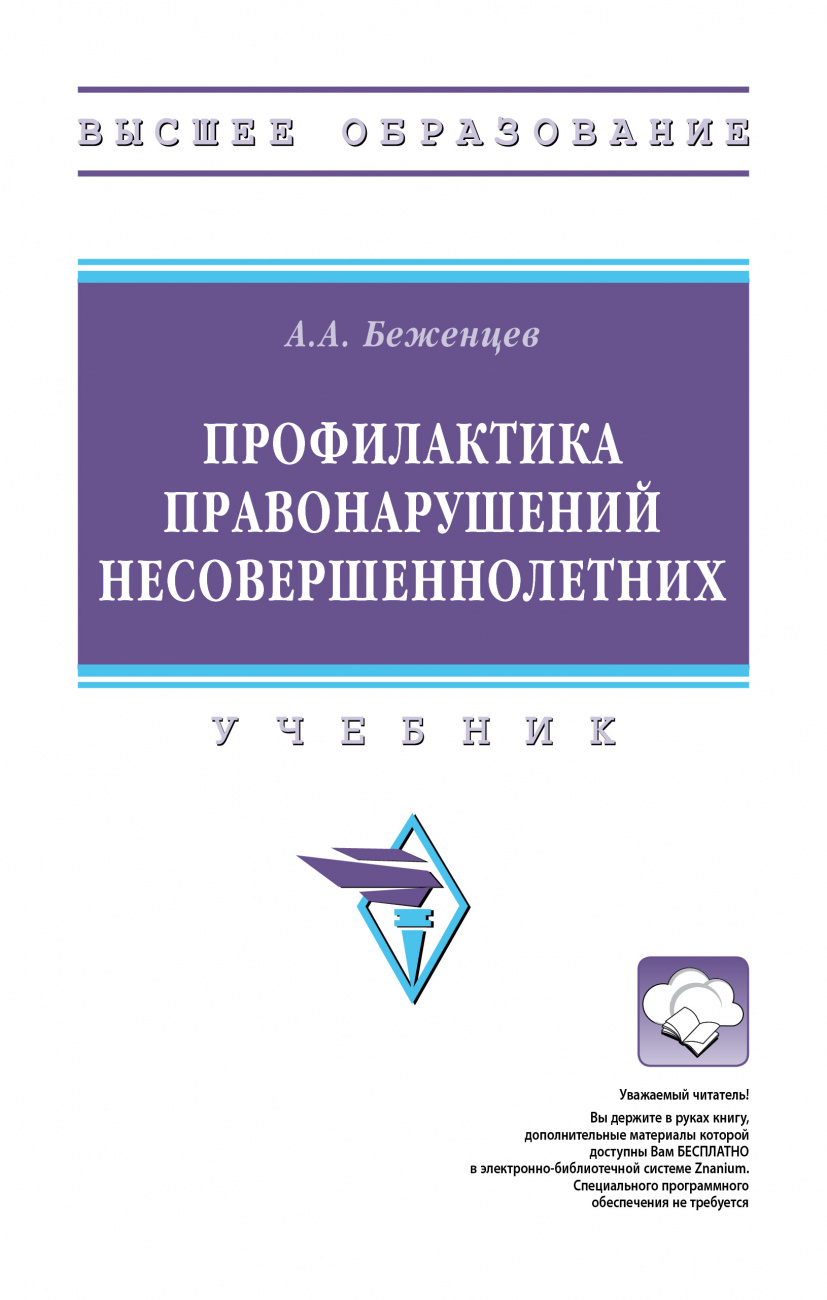 Профилактика правонарушений несовершеннолетних