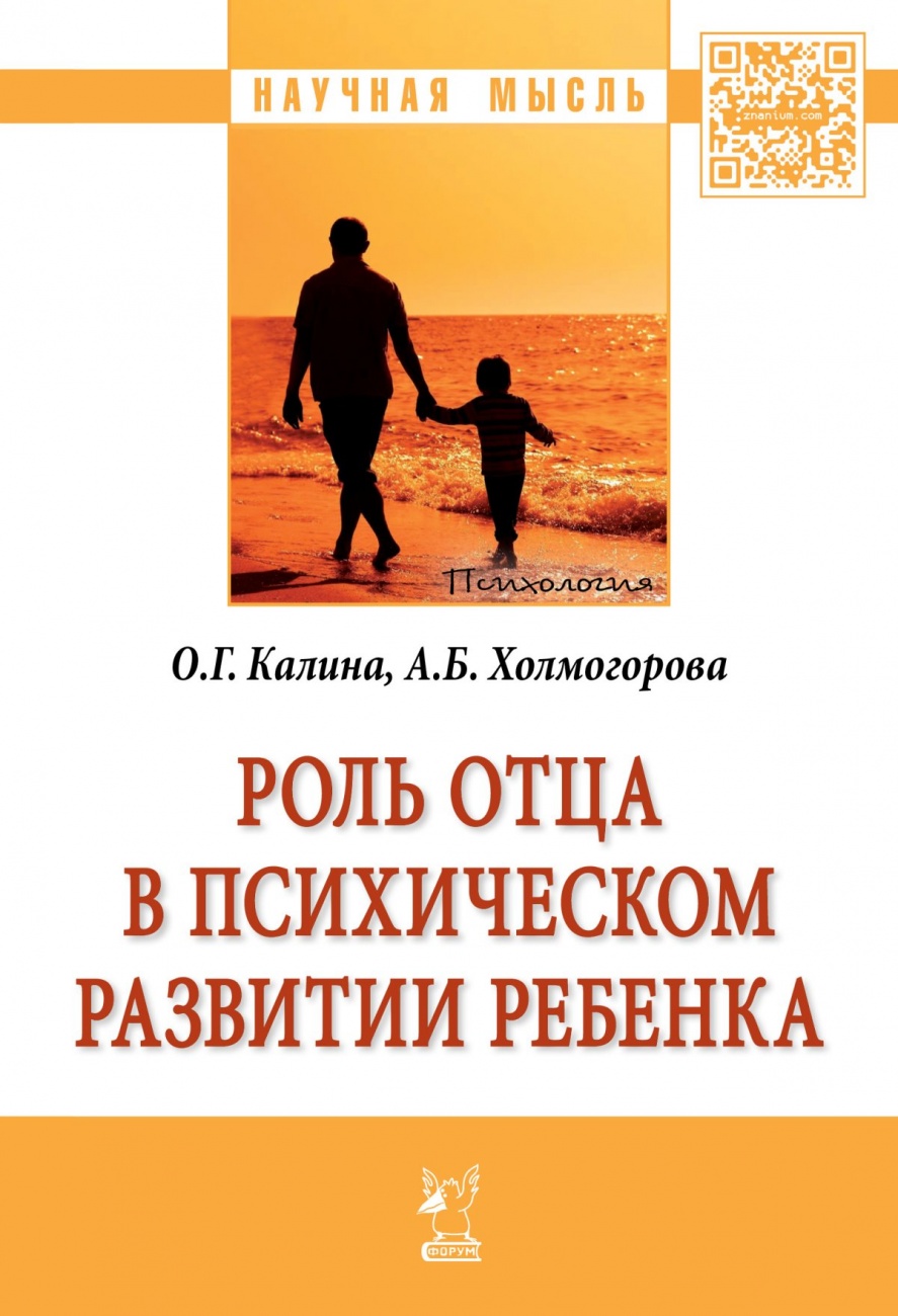 Роль отца в психическом развитии ребенка
