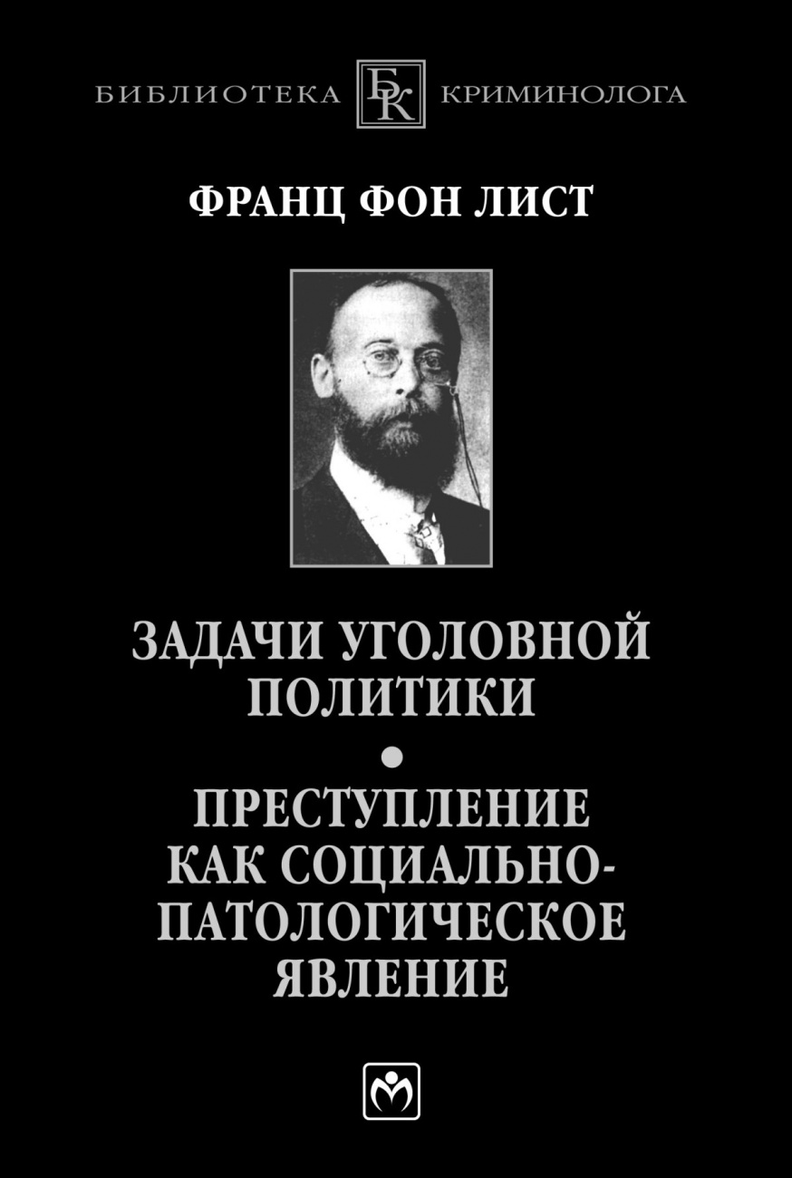 Задачи уголовной политики. Преступление как социально-патологическое явление. Монография