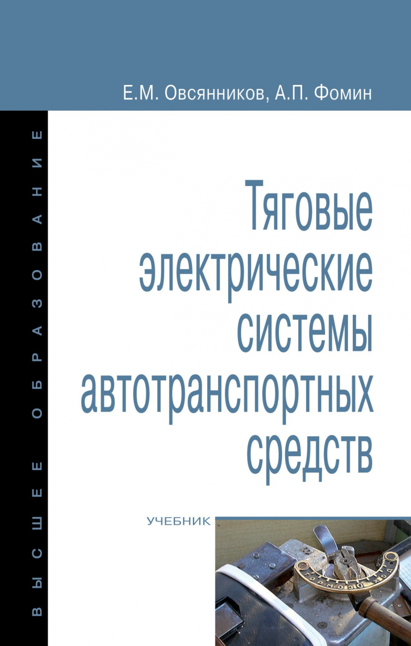 Тяговые электрические системы автотранспортных средств