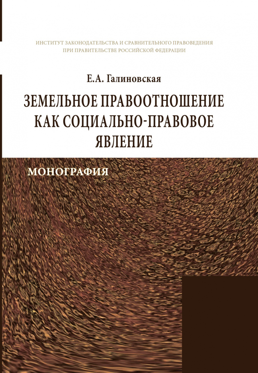 Земельное правоотношение как социально-правовое явление