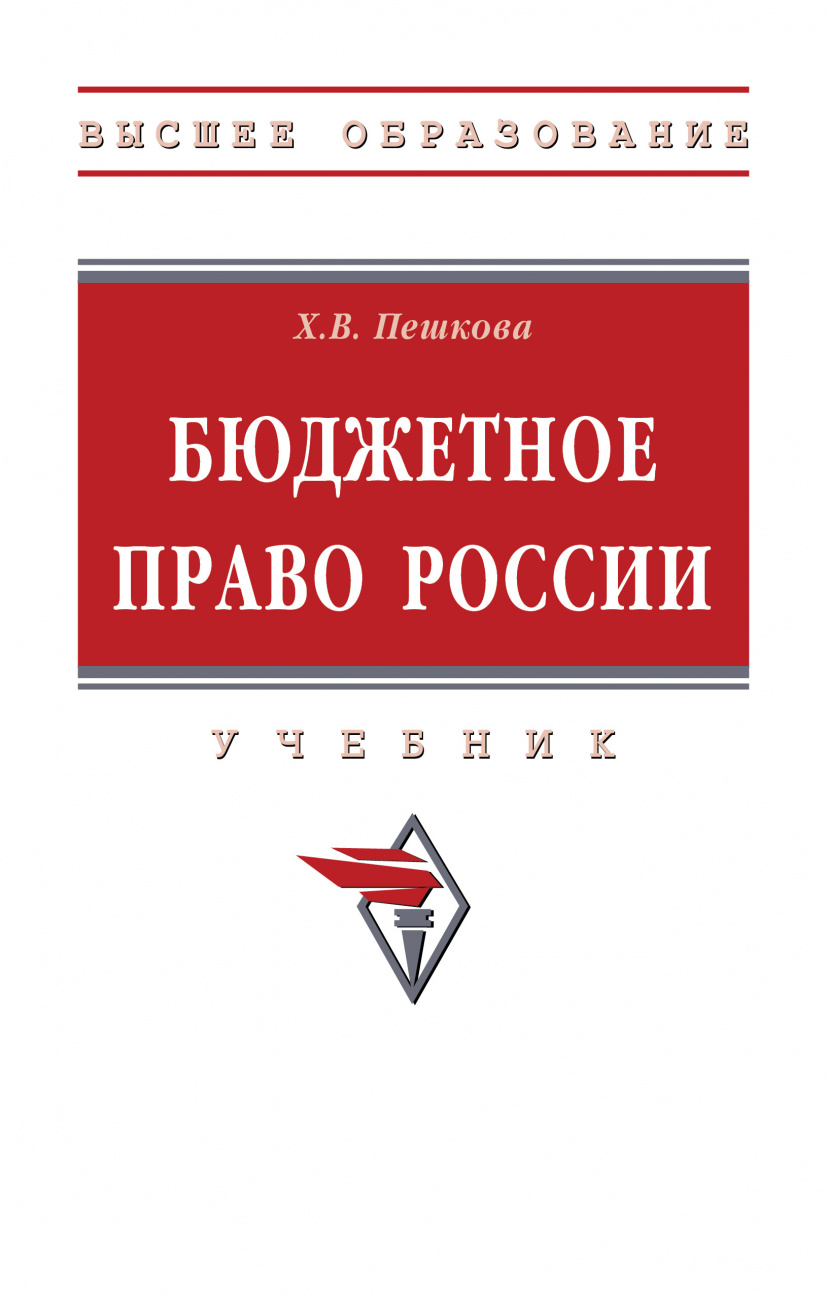 Бюджетное право России