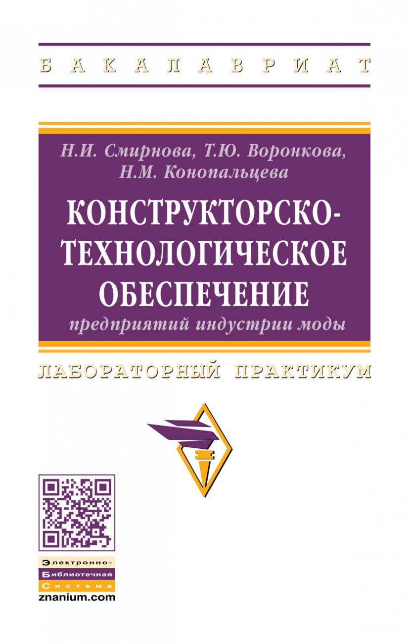 Конструкторско-технологическое обеспечение предприятий индустрии моды: Лабораторный практикум