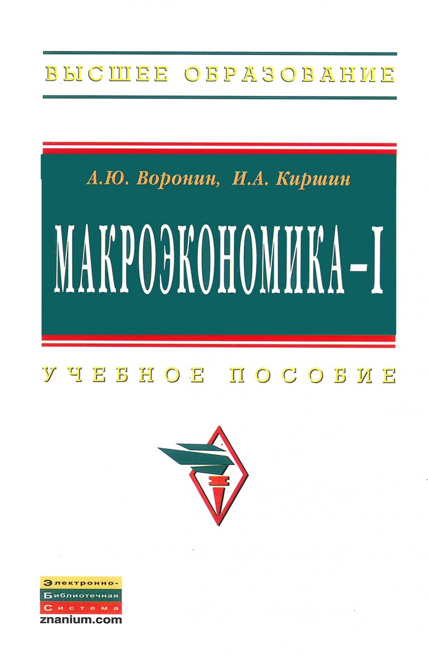 Макроэкономика - I