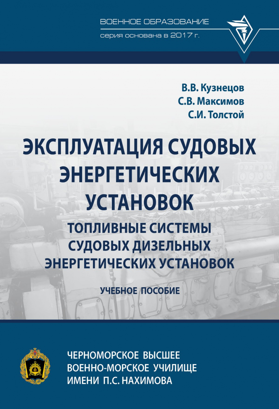 Эксплуатация судовых энергетических установок. Топливные системы судовых дизельных энергетических установок