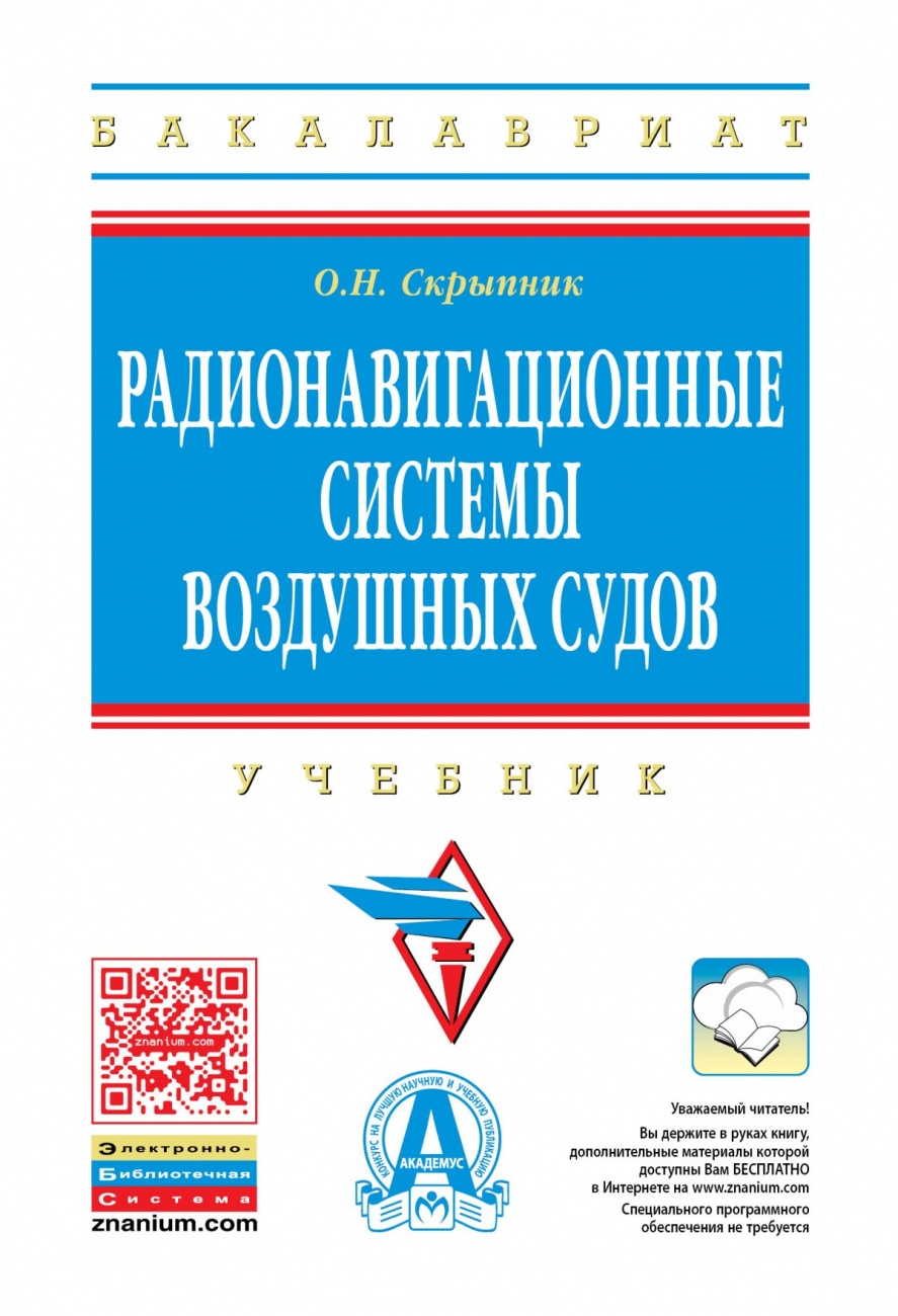 Радионавигационные системы воздушных судов: Учебник