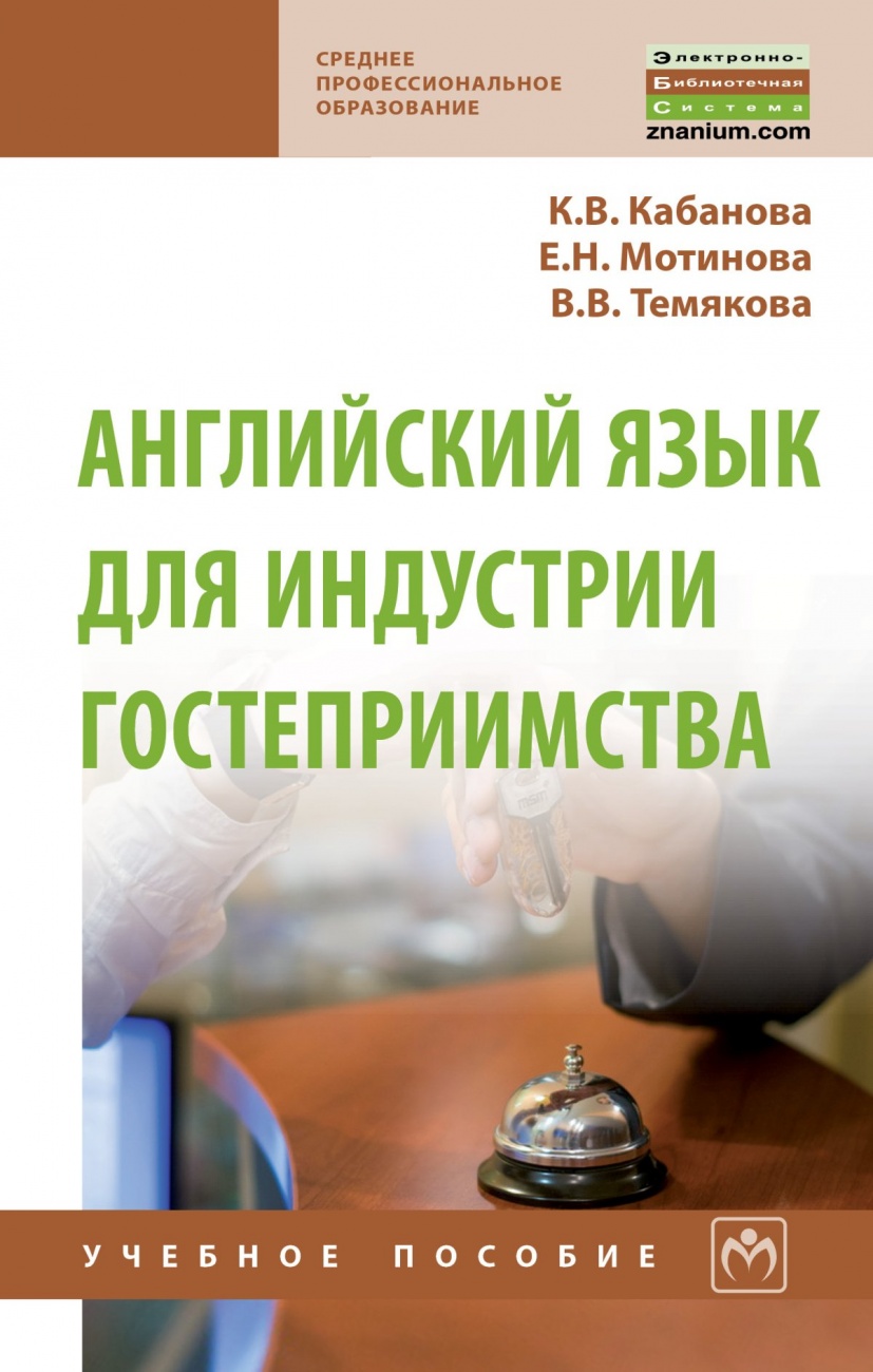 Английский язык для индустрии гостеприимства
