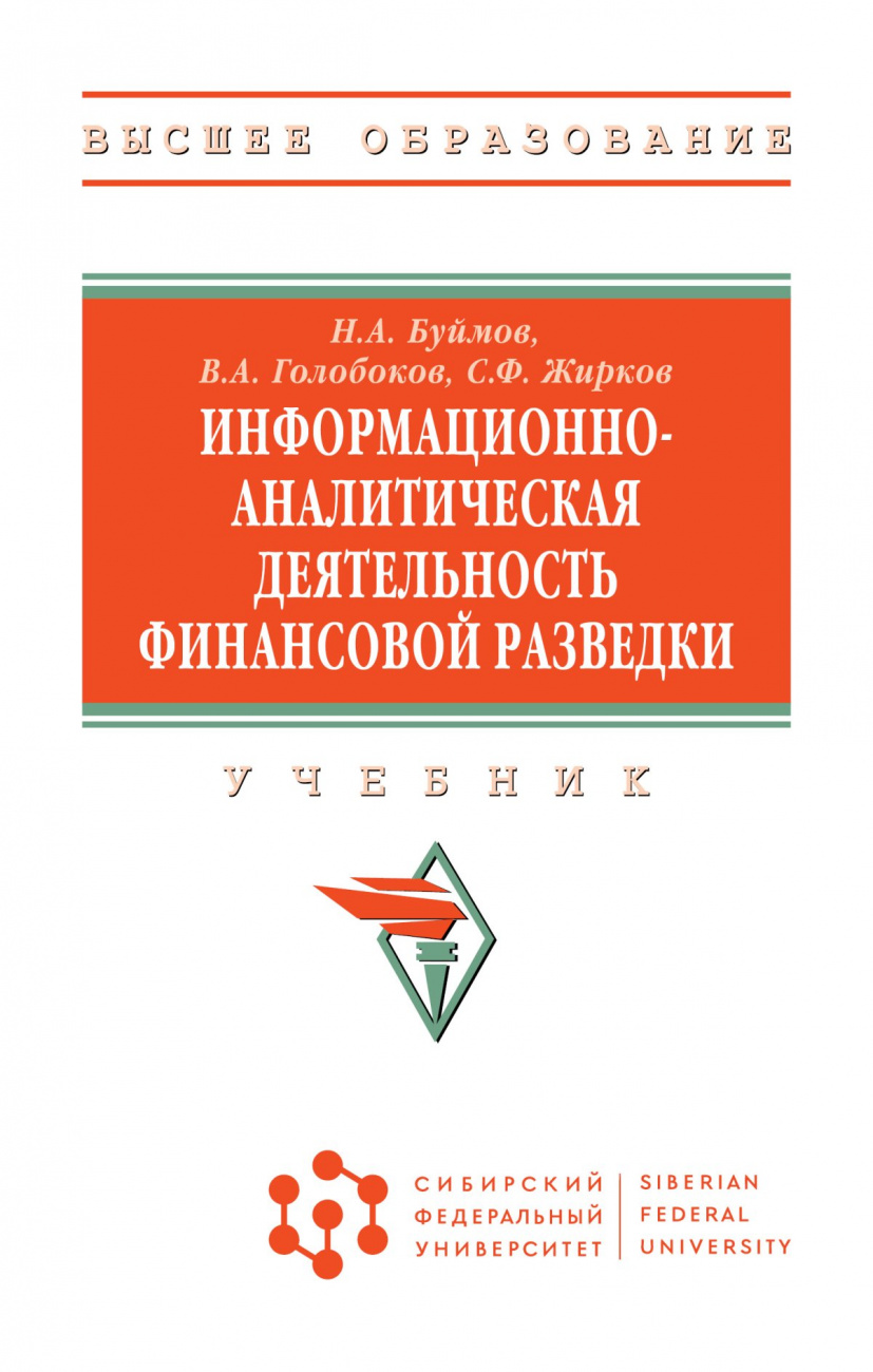 Информационно-аналитическая деятельность финансовой разведки