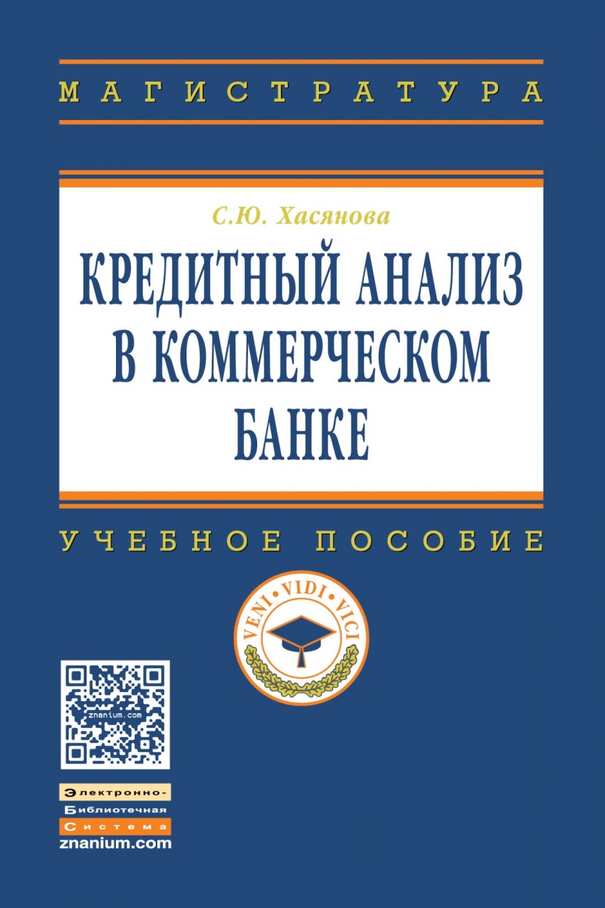 Кредитный анализ в коммерческом банке. Учебное пособие