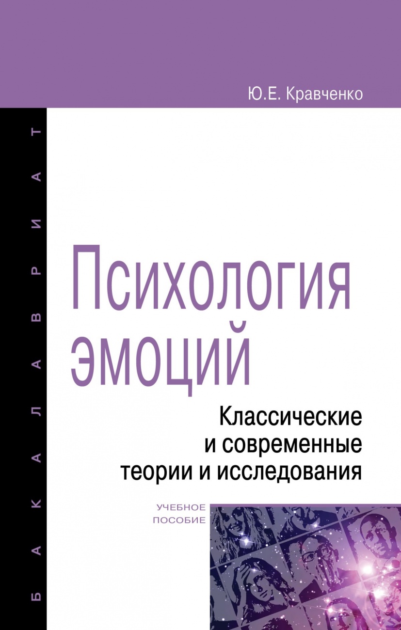 Психология эмоции. Классические и современные теории и исследования. Учебное пособие