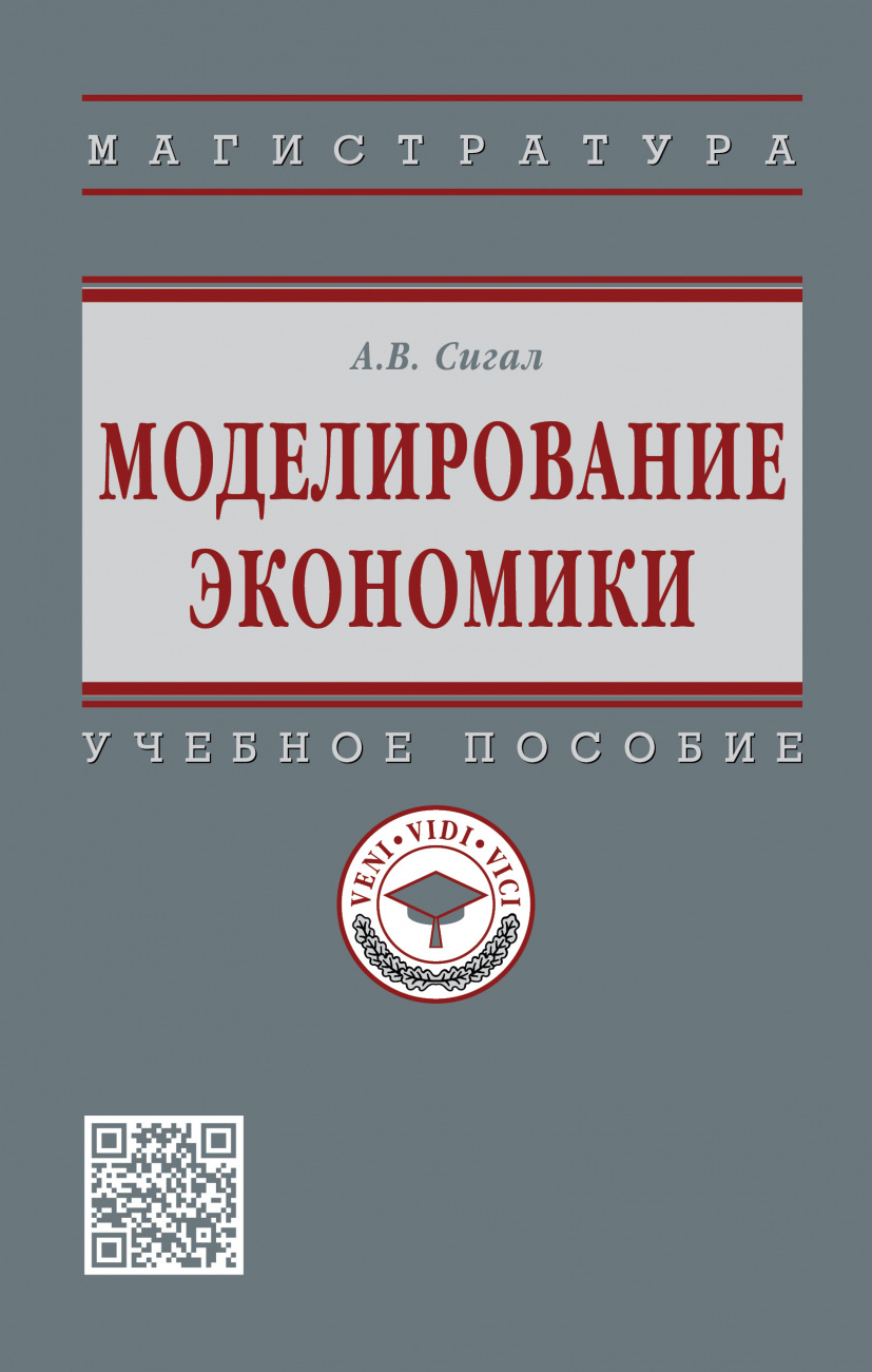 Моделирование экономики. Учебное пособие