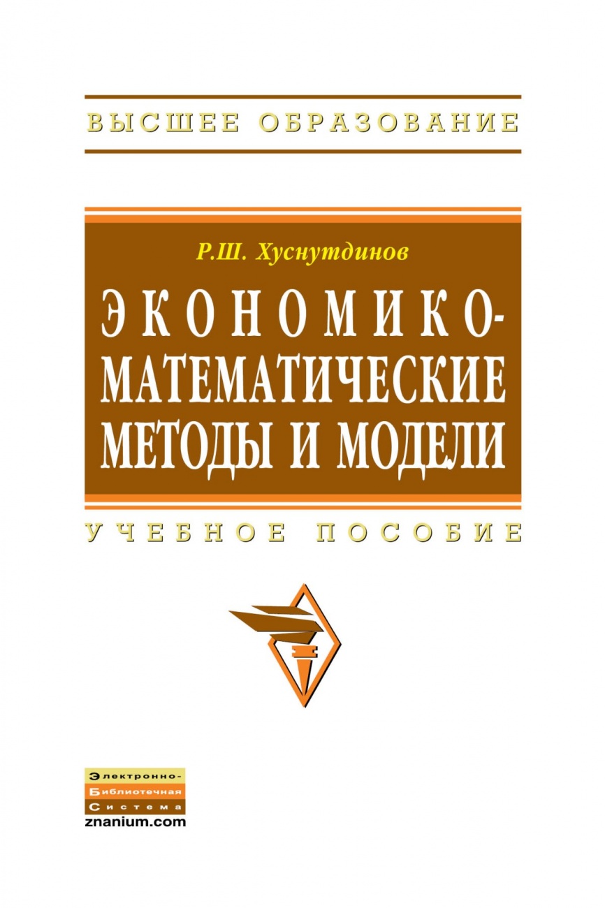 Экономико-математические методы и модели: Учебное пособие
