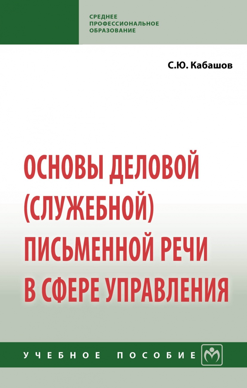 Основы деловой (служебной) письменной речи в сфере управления. Учебное пособие