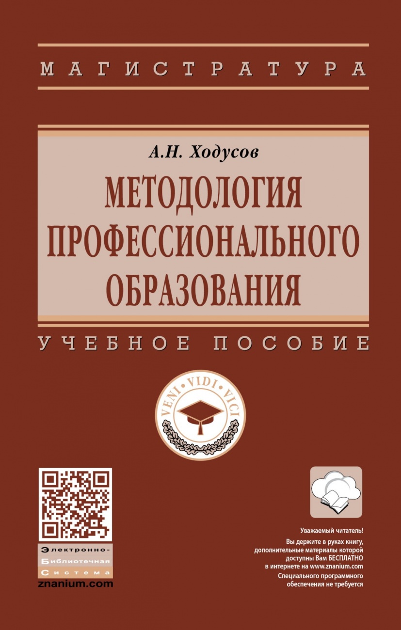 Методология профессионального образования. Учебное пособие