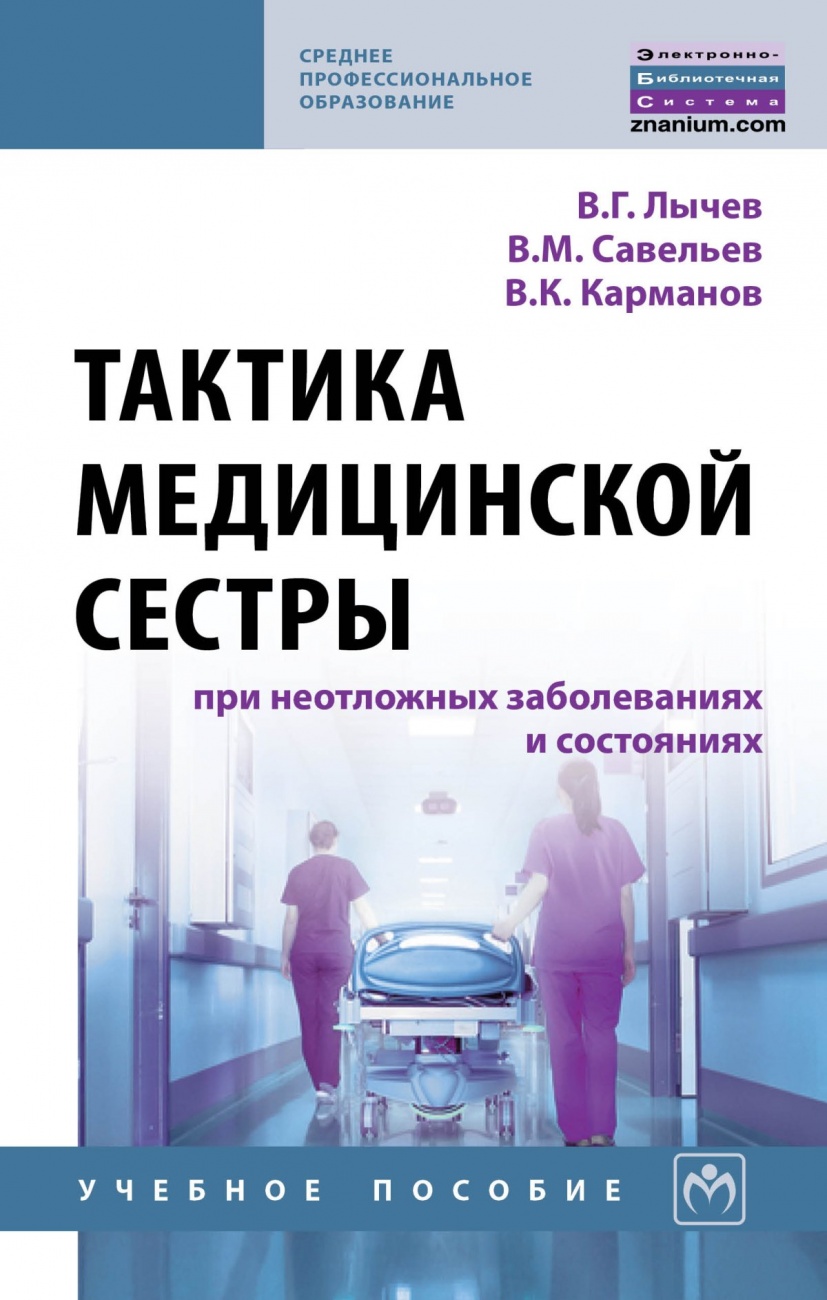Тактика медицинской сестры при неотложных заболеваниях и состояниях. Учебное пособие