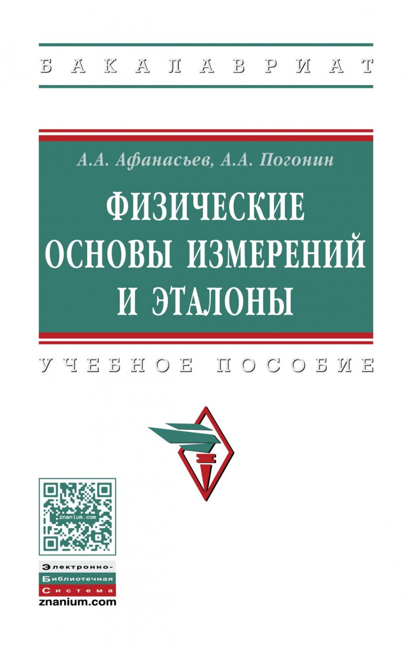 Физические основы измерений и эталоны: Учебное пособие