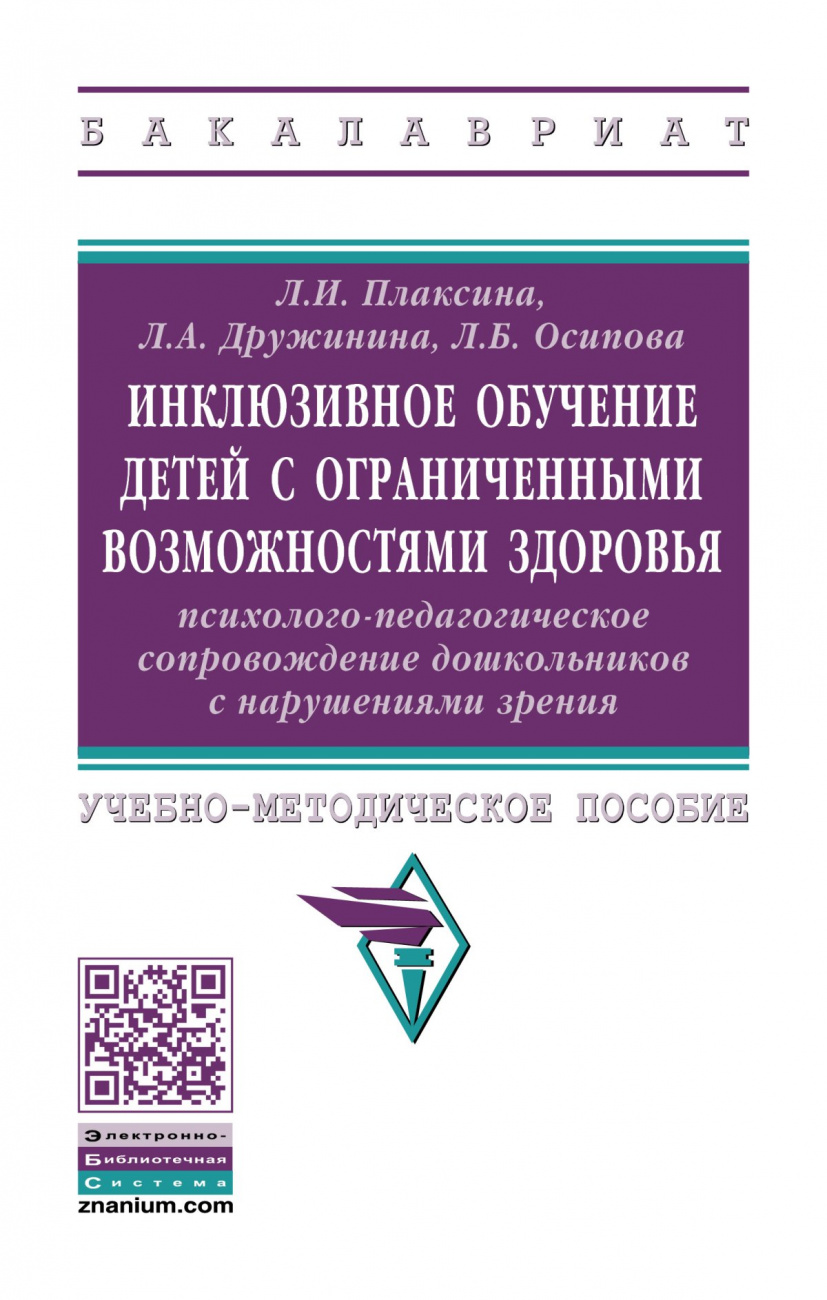 Инклюзивное обучение детей с ограниченными возможностями здоровья психолого-педагогическое сопровождение дошкольников с нарушениями зрения