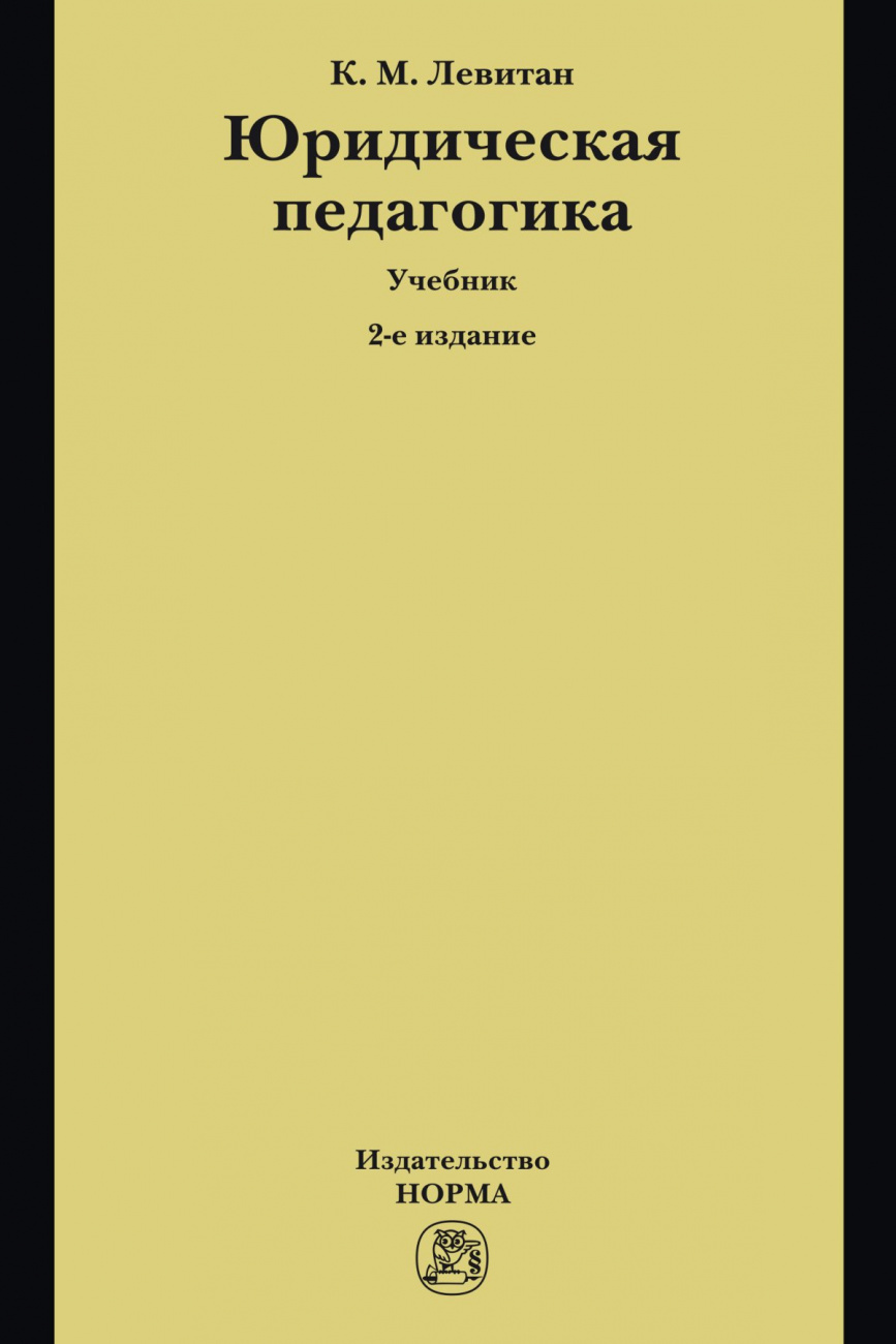 Юридическая педагогика