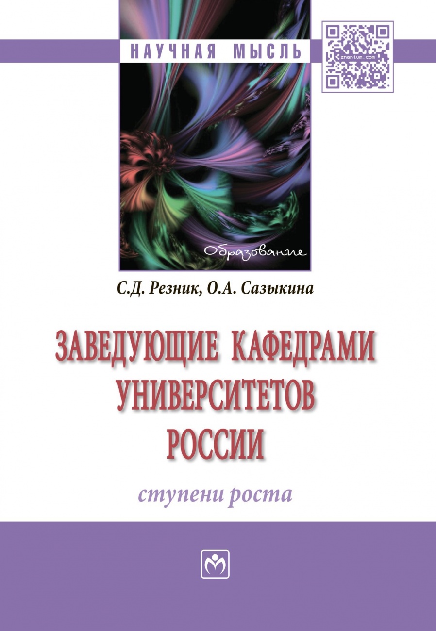 Заведующие кафедрами университетов России: ступени роста