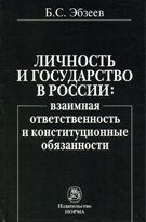 Личность и государство в России: взаимная ответственность и конституционные обязанности: Монография