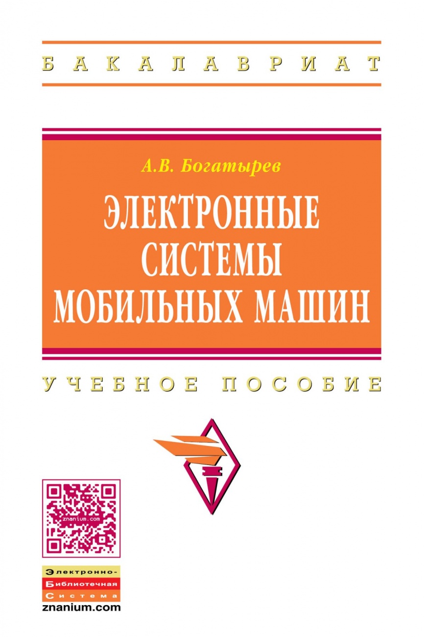 Электронные системы мобильных машин. Учебное пособие