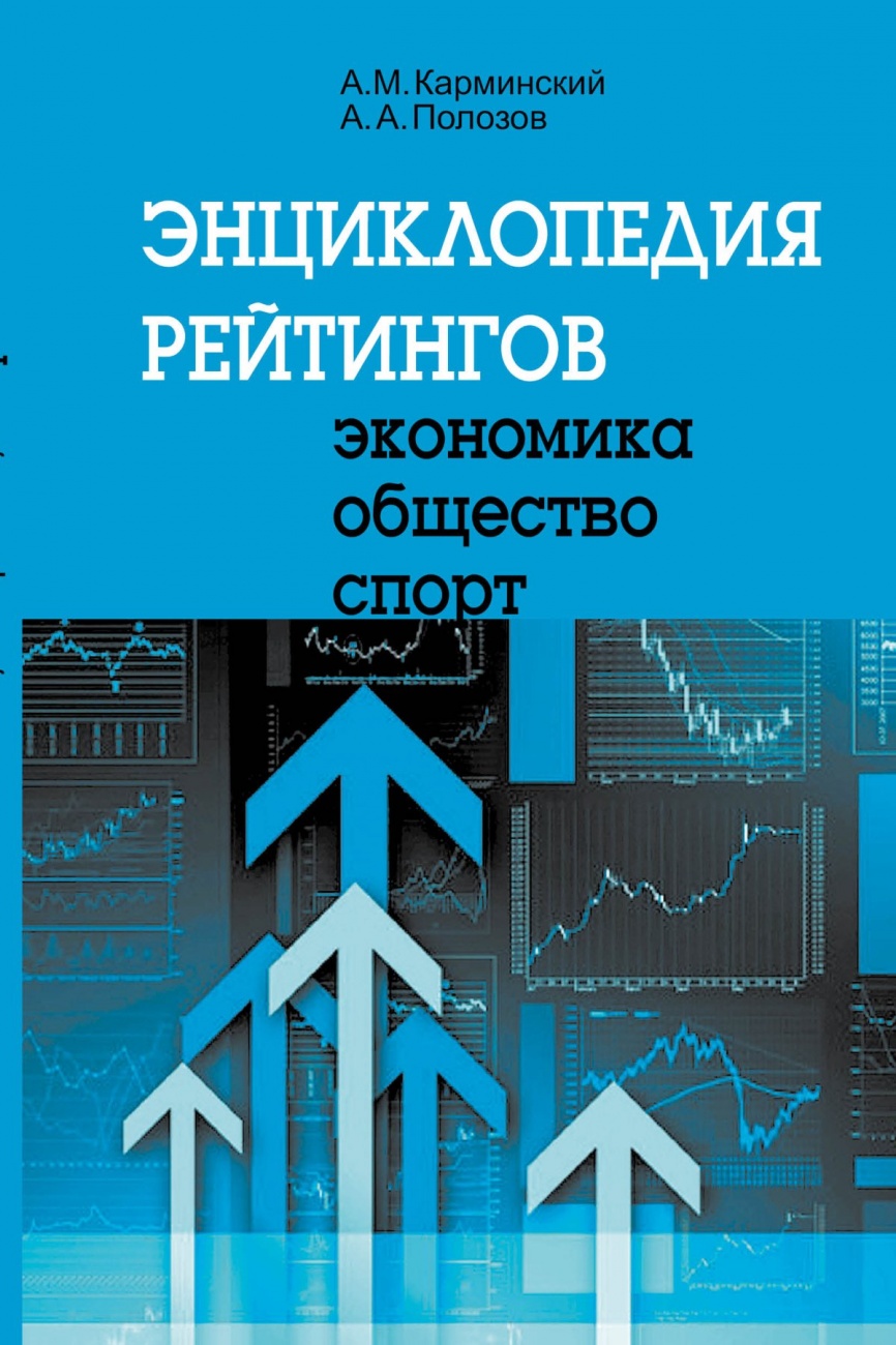 Энциклопедия рейтингов: экономика, общество, спорт