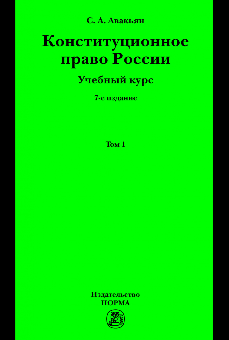 Конституционное право России. Учебный курс : в 2 томах.. Том 1