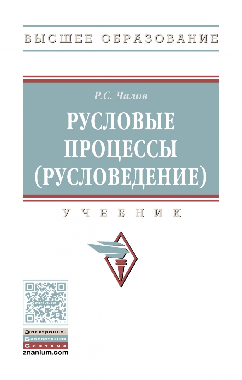 Русловые процессы (русловедение): Учебник
