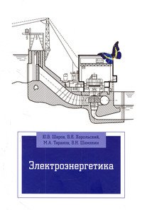 Электроэнергетика. Учебное пособие