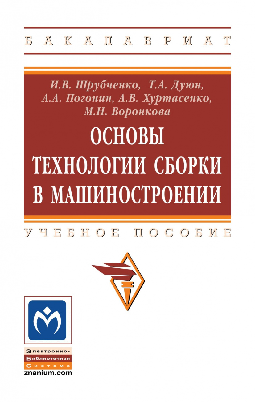 Основы технологии сборки в машиностроении