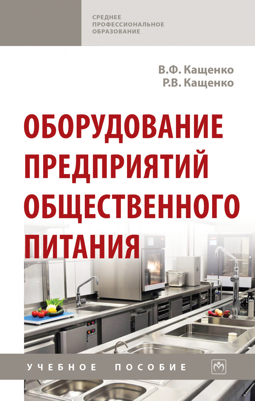 Оборудование предприятий общественного питания