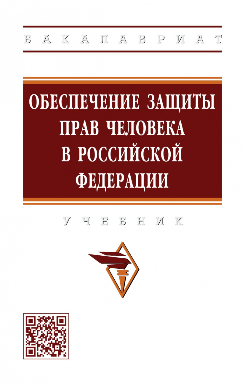 Обеспечение защиты прав человека в Российской Федерации