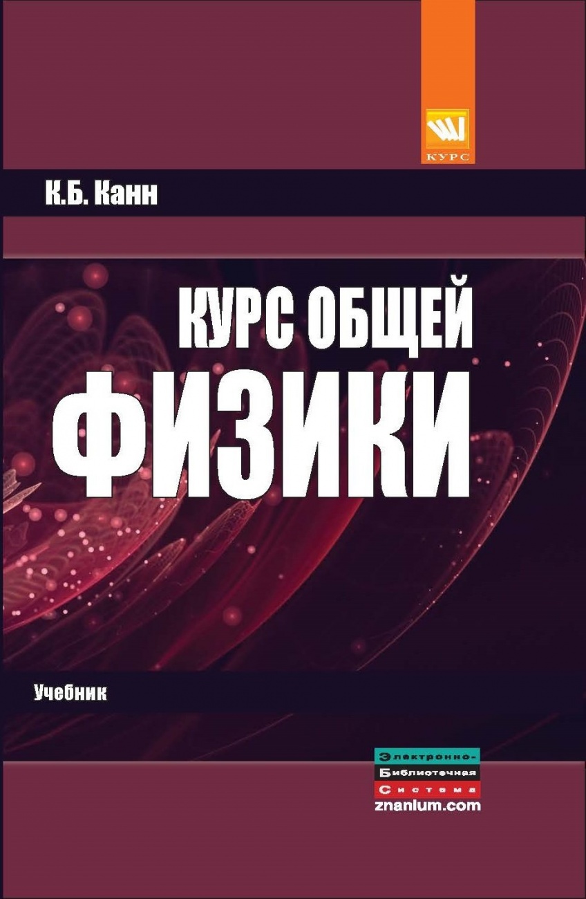 Курс общей физики: Учебное пособие