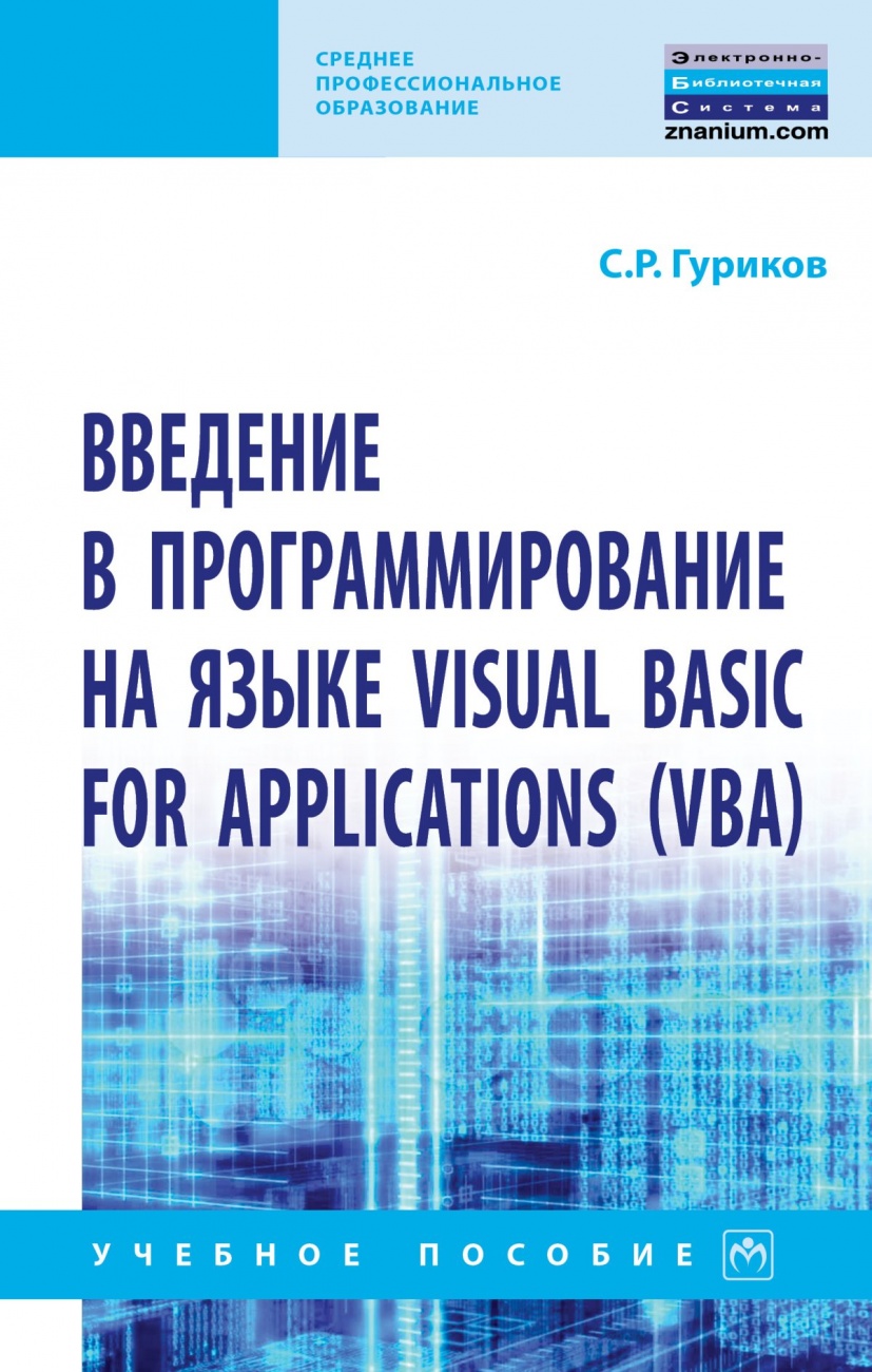 Введение в программирование на языке Visual Basic for Applications (VBA)