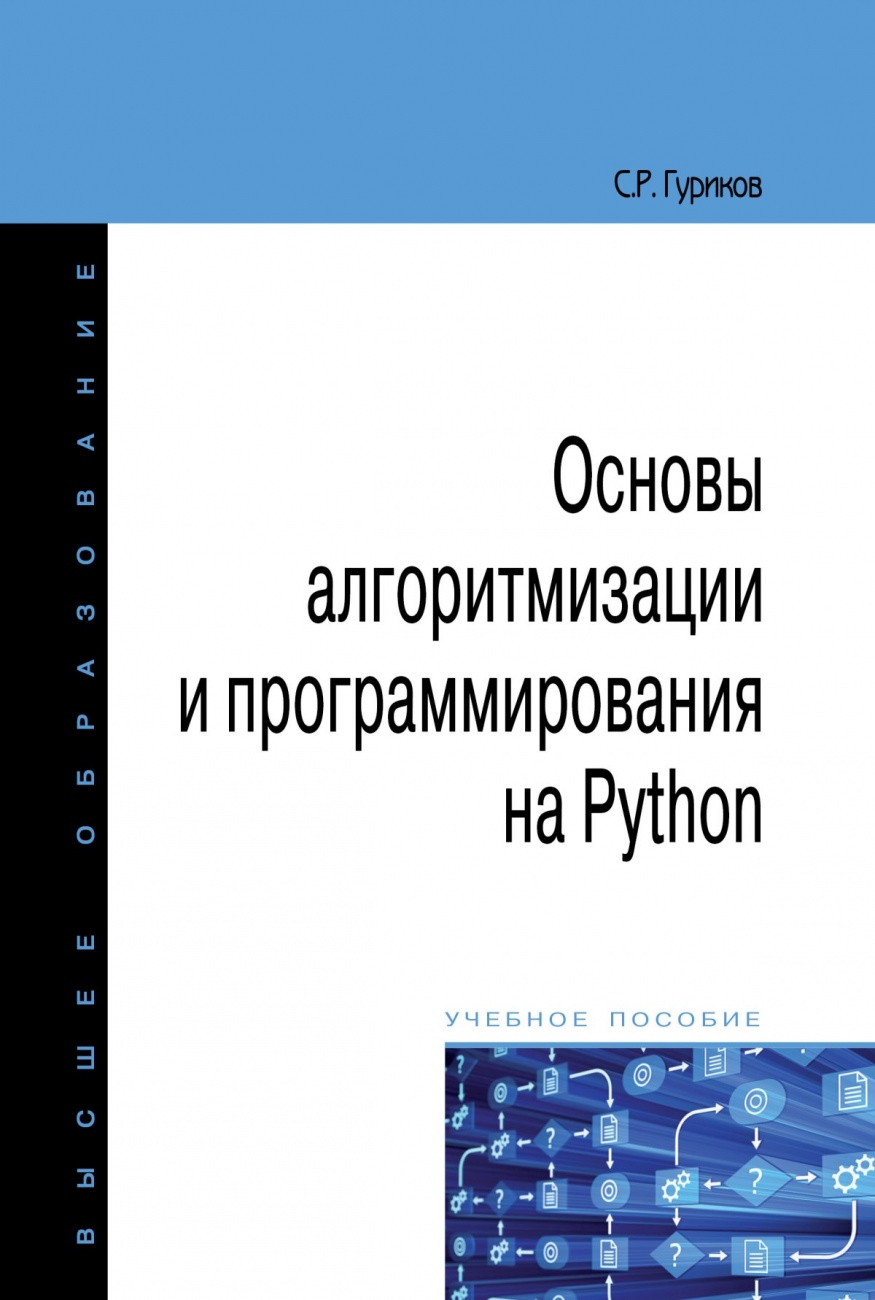 Информатика и основы программирования. Питон основы программирования. Основы программирования на языке Пайтон книга. Основы алгоритмизации и программирования. Основы алгоритмизации и программирования Python.