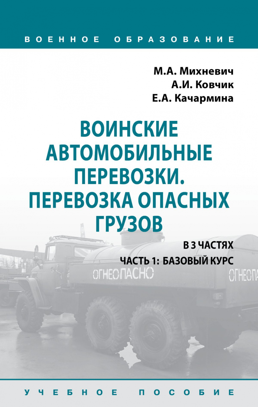 Воинские автомобильные перевозки. Перевозка опасных грузов. Учебное пособие: в 3 частях. Часть 1: Базовый курс