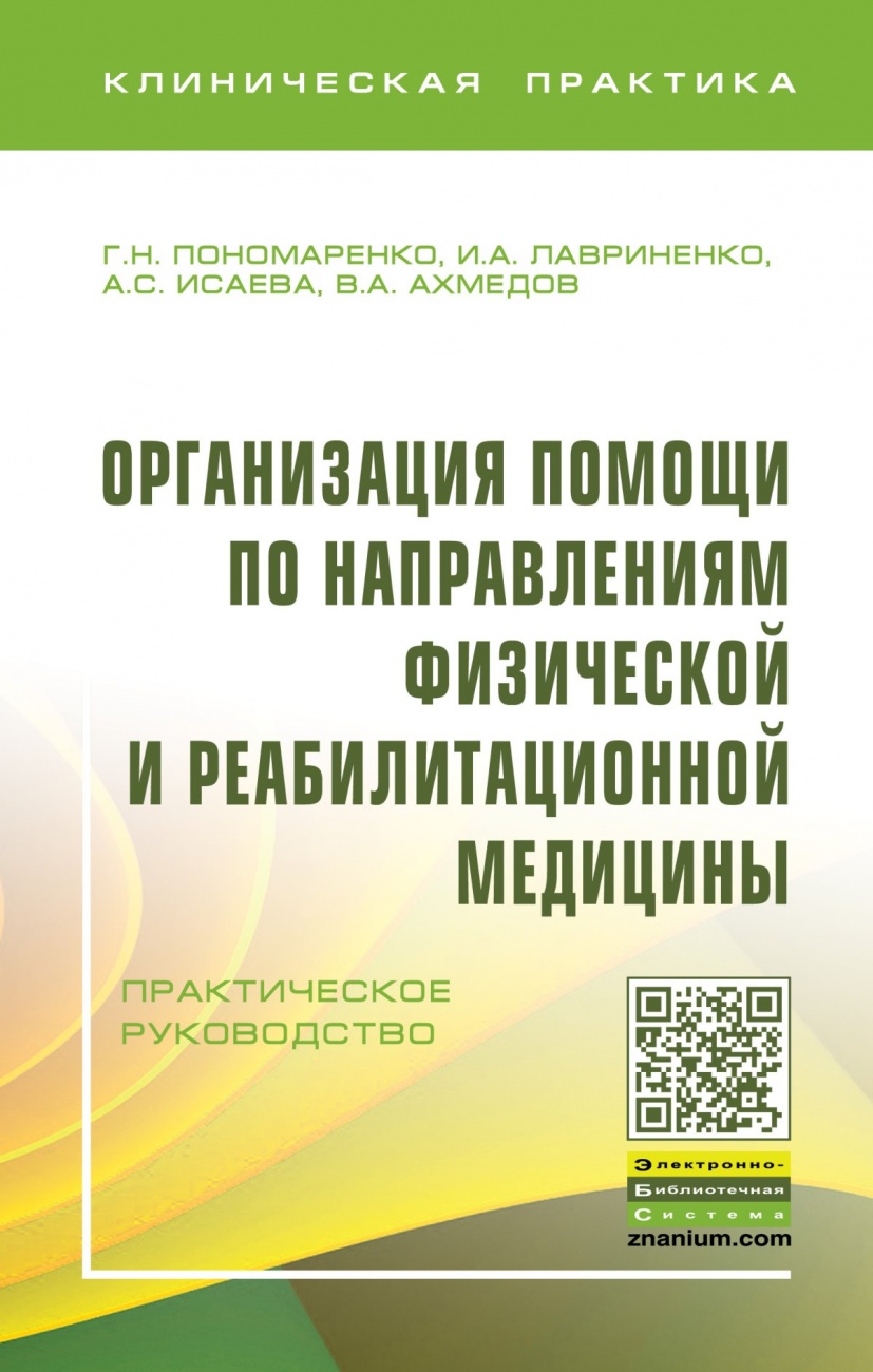 Организация помощи по направлениям физической и реабилитационной медицины