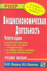 Внешнеэкономическая деятельность. Учеб. пособие