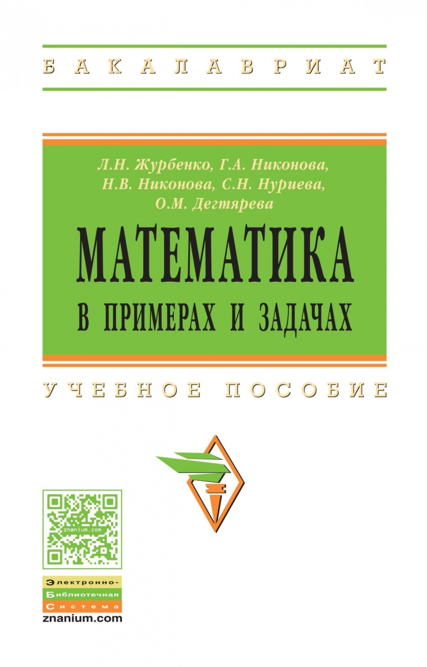 Математика в примерах и задачах. Учебное пособие