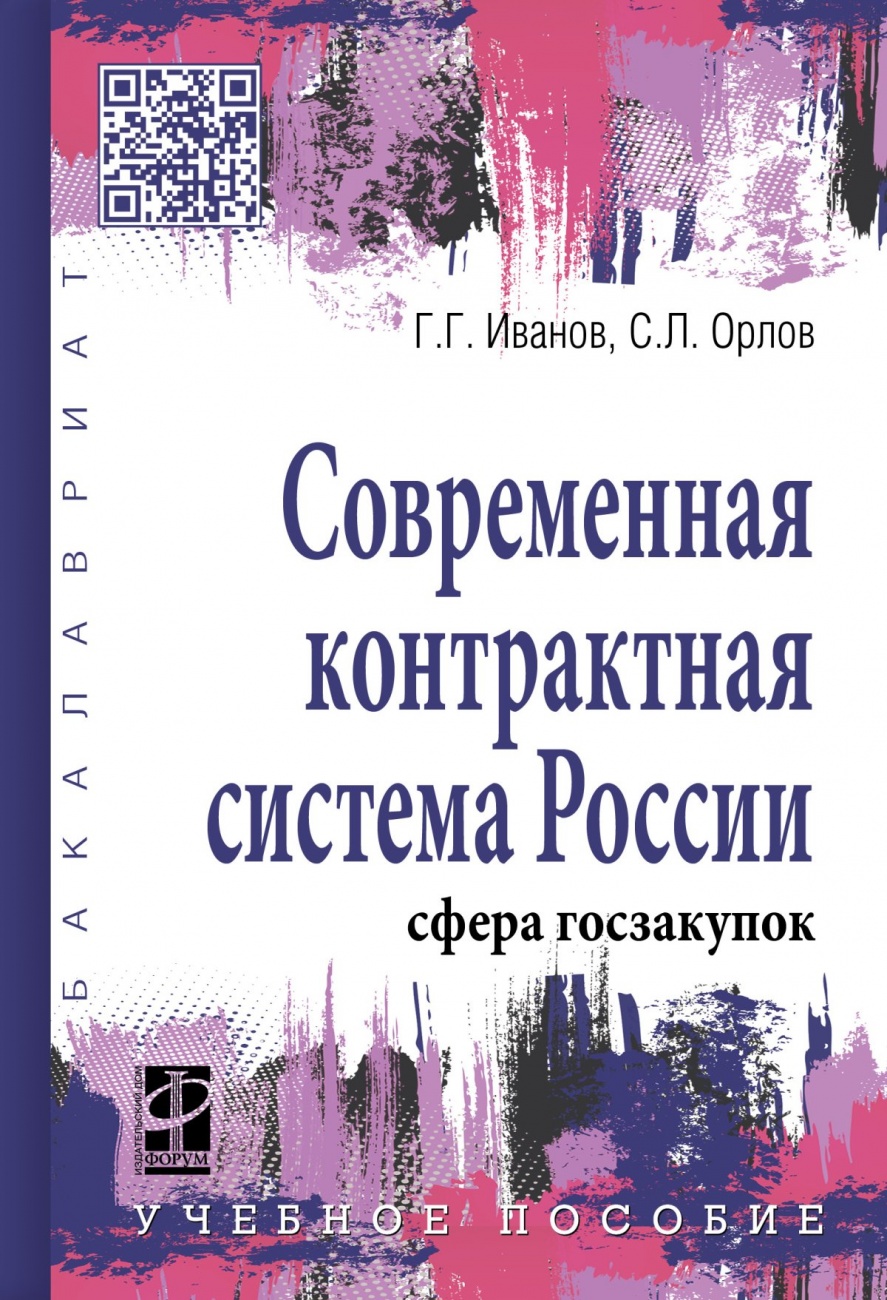 Современная контрактная система России (сфера госзакупок). Учебное пособие