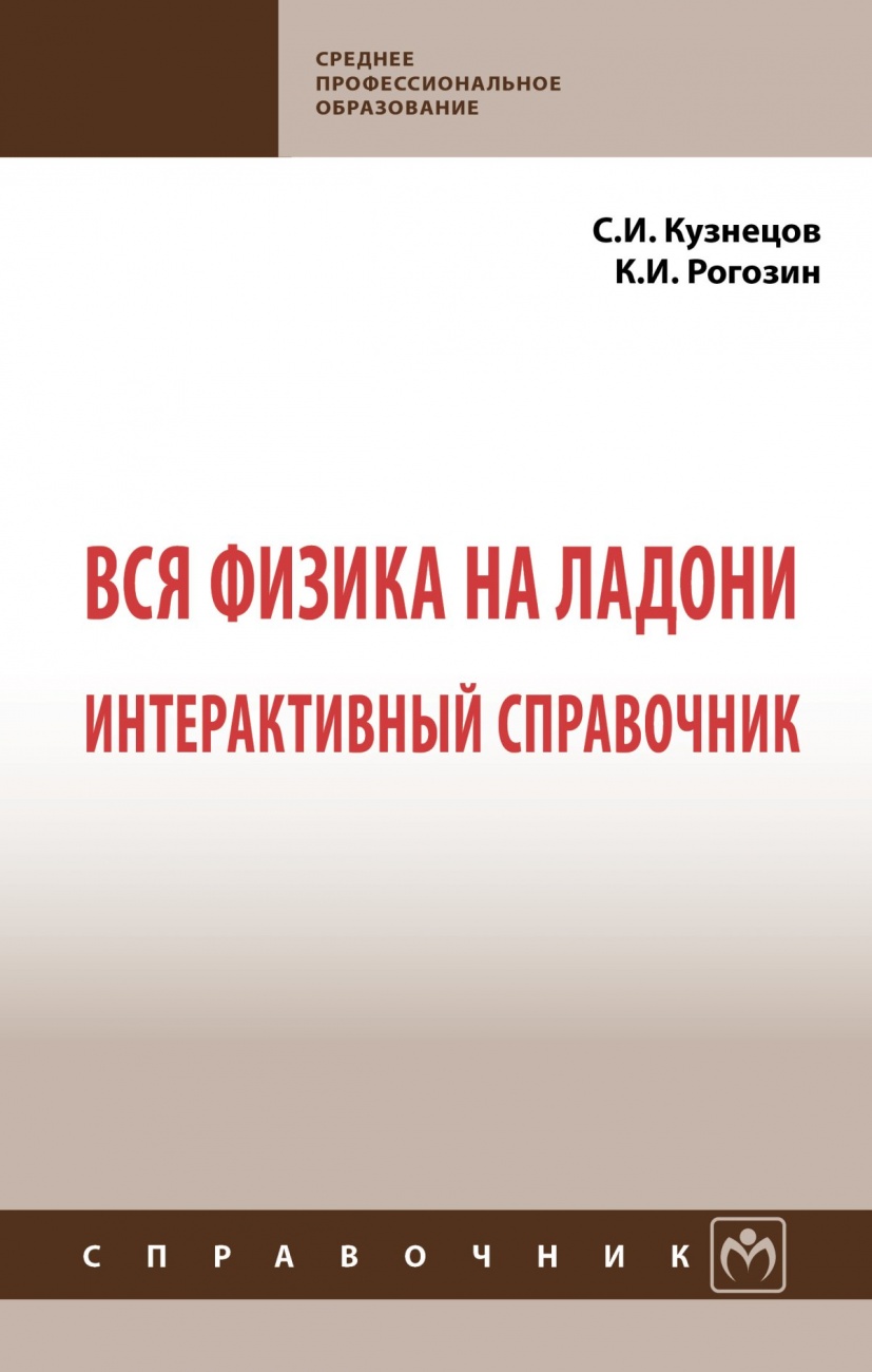 Вся физика на ладони. Интерактивный справочник